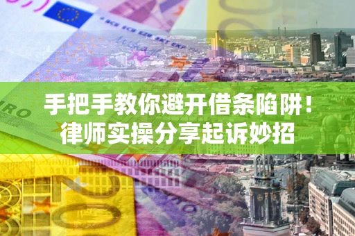 济南手把手教你避开借条陷阱!律师实操分享起诉妙招 济南手把手教你避开借条陷阱!律师实操分享起诉妙招